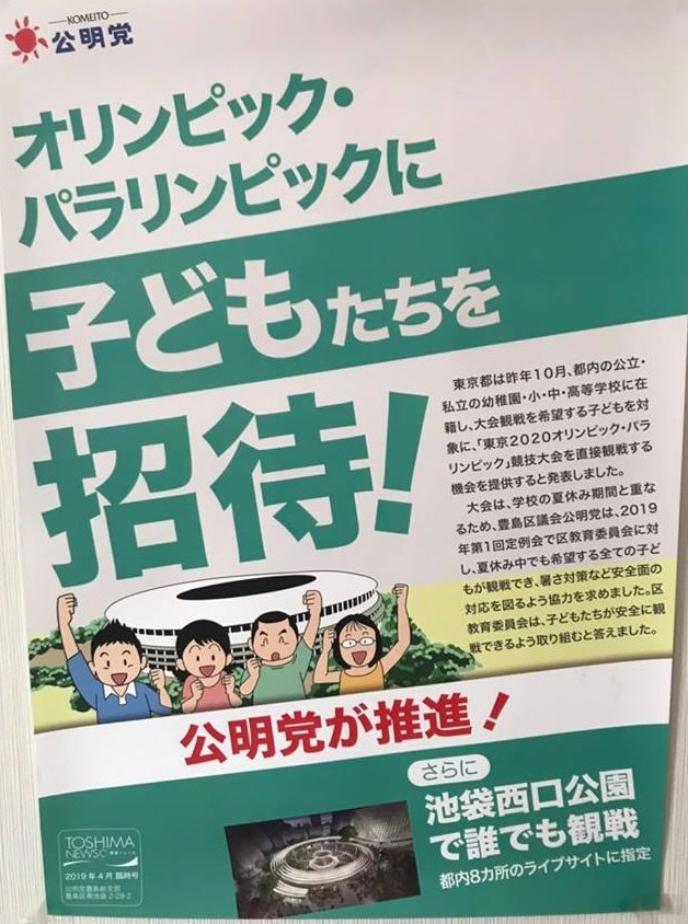 【創価の失墜】公明党が推進する東京五輪への学徒動員が次々と中止に　関東３県でチケット17万枚キャンセル
