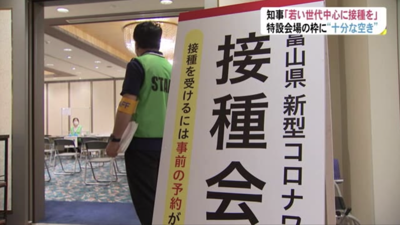 【富山県】若者にコロナワクチン接種を呼びかけるも、6千人の予約枠に対し78人しか集まらなかったことが判明