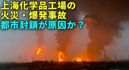 【ロックダウンによる二次災害】上海の工場が爆発し、6人が死亡　ロックダウンによる設備点検の遅れが原因と見られる