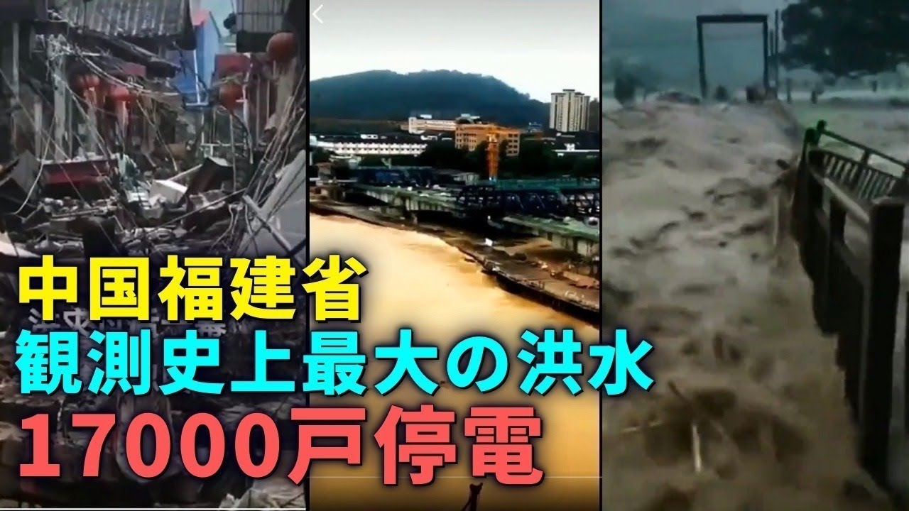 【中共の権力闘争の一環か】中国福建省、観測史上最大の洪水　17000戸が停電