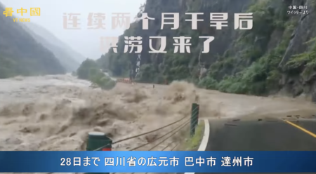 【中国・四川省】干ばつ対策として人工的に降雨させ、大洪水が発生　6万人以上が緊急避難　40度以上の猛暑からマイナス2度に低下