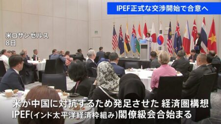 アメリカ主導の「インド太平洋経済枠組み（IPEF）」交渉開始で合意　国際サプライチェーンを再編し、中国依存から脱する狙い　中国は猛反発