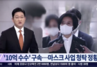 【韓国】マスク着用推進の政治家が、 マスク事業者から10億ウォン（約1億円）の金品を受け取った疑いで逮捕