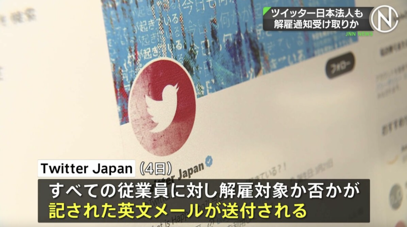 イーロン・マスク、Twitter日本法人でも大量解雇を実施 　言論弾圧に加担してきた社員らに対し「解雇は妥当」「同情の気持ちが一切湧いてこない」との声多数