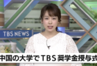 TBSが、中国・北京の大学生に奨学金を14年間に渡って授与「援助するなら日本人を」と批判殺到