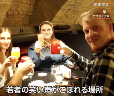 【やはり茶番にしか見えない】ウクライナの首都キエフのバーでお酒や食事を楽しむ若者をNHKが報道「私たちは笑顔で抵抗する」