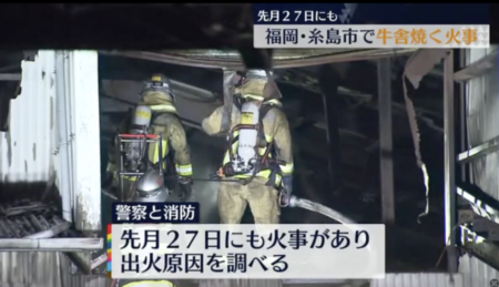 3月31日に、福岡県糸島市と鳥取県智頭町の牛舎で火事　食料危機ねつ造のための放火ではないかと疑われる