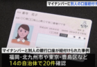 【デジタル庁】マイナンバーに別人の銀行口座に紐付けされるケース、14の自治体で20件あったと発表　一連のトラブルを巡り、河野デジタル相、加藤厚労相、松本総務相がそれぞれ陳謝