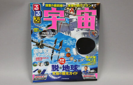 旅行雑誌 「るるぶ」がついに宇宙ガイドを発売