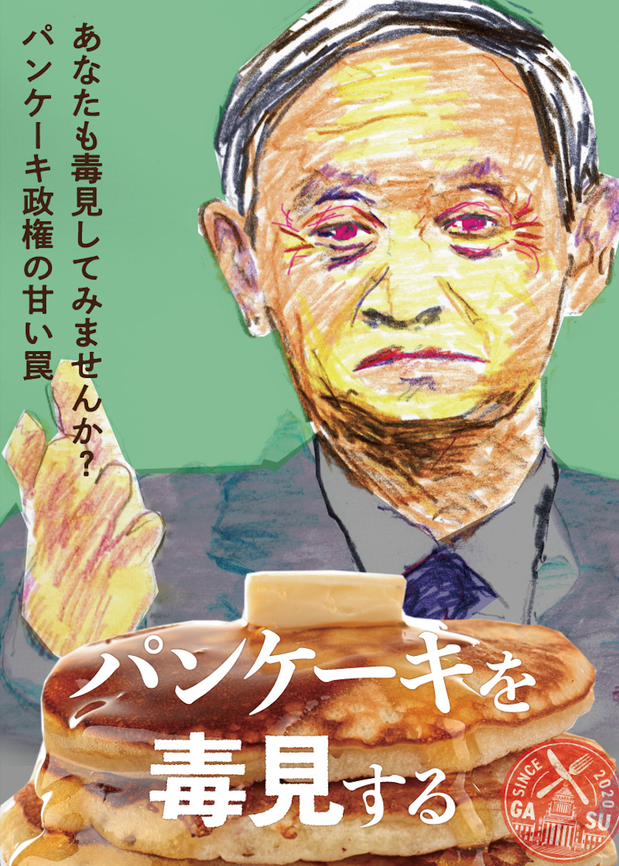 菅首相を批判する映画「パンケーキを毒見する」公式Twitterアカウントが一時凍結　しかし、全ては竹中平蔵の自作自演である可能性大