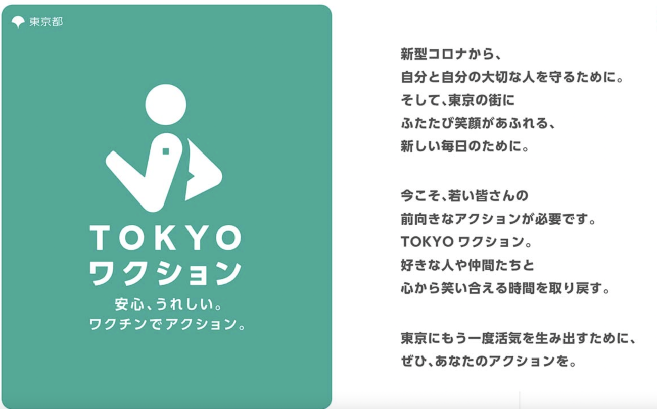 【実質的なワクチンパスポートの交付】時短営業解除に伴い、都民の税金10億円で立ち上げたコロナワクチン接種キャンペーン「TOKYOワクション」を開始