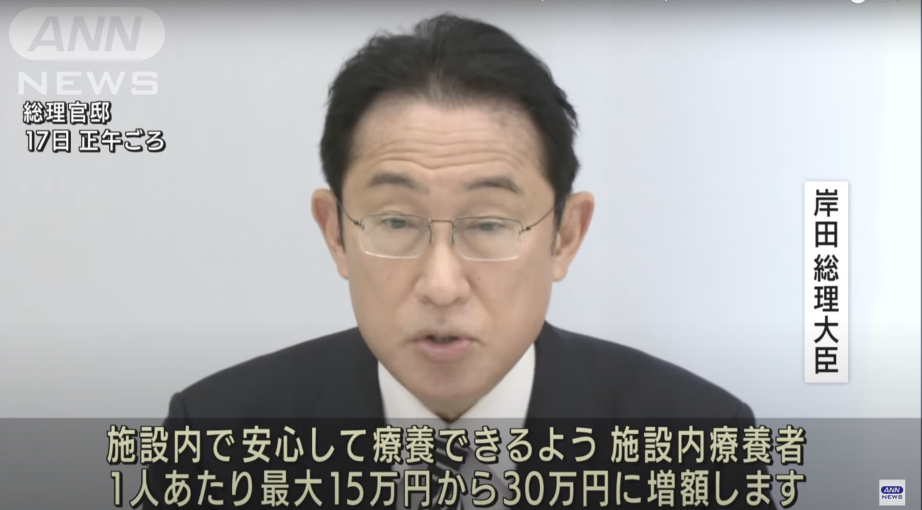 【全て国民の血税】岸田内閣がコロナ病床1床あたり450万円支援　高齢者施設では感染者1人当たり30万円支給　