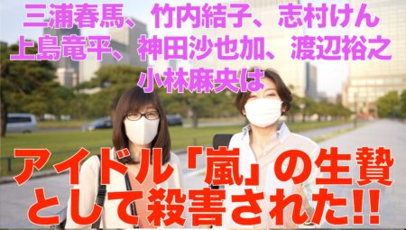 【第28回】ミナのラジオ – 三浦春馬、竹内結子、志村けん、上島竜平、神田沙也加、渡辺裕之、小林麻央は、アイドル「嵐」の生贄として殺害された!! – ゲスト・RAPTさん&KAWATAさん