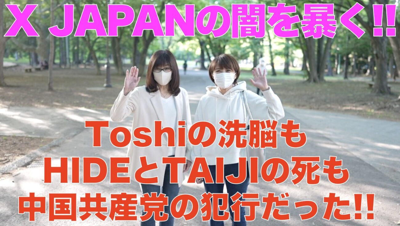 【第30回】ミナのラジオ – X JAPANの闇を暴く　Toshiの洗脳も、hideとTAIJIの死も、中国共産党の犯行だった‼︎ – ゲスト・RAPTさん&エリカさん