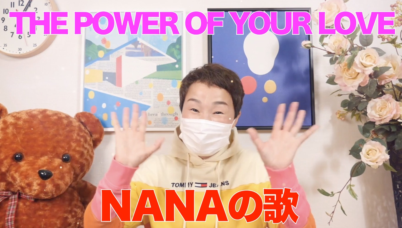 【NANAの歌】Vol.1 – THE POWER OF YOUR LOVE