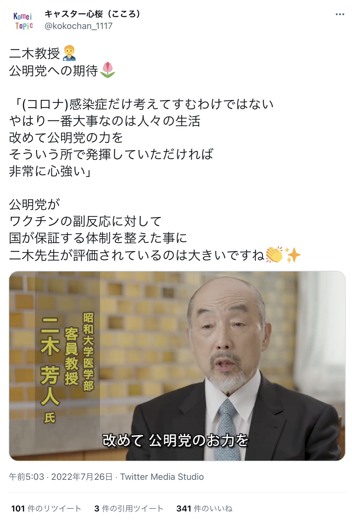 【金の亡者となったヤブ医者】昭和大学客員教授「二木芳人」が、テレビ番組で未だに「コロナワクチンは安全かつ有効」だとデマを流し批判殺到