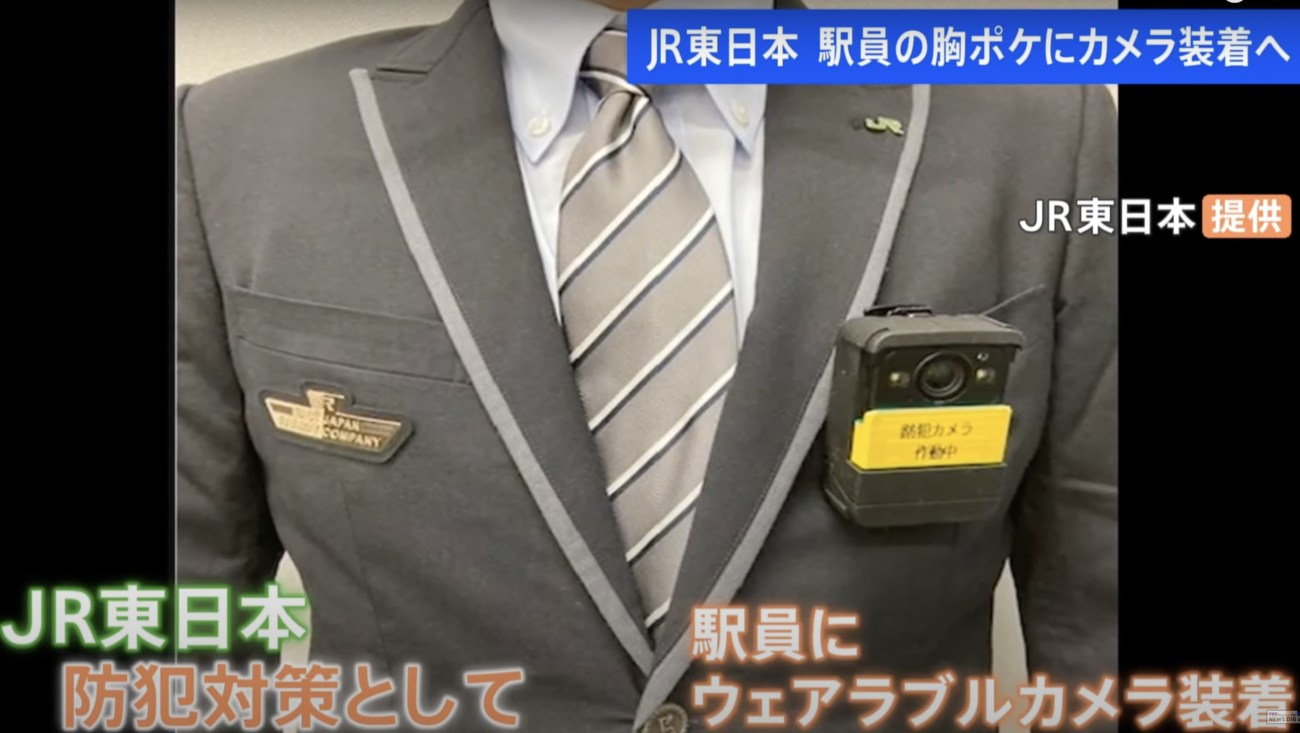 【進む監視社会】JR東日本が制服に装着可能なウェアラブルカメラを導入