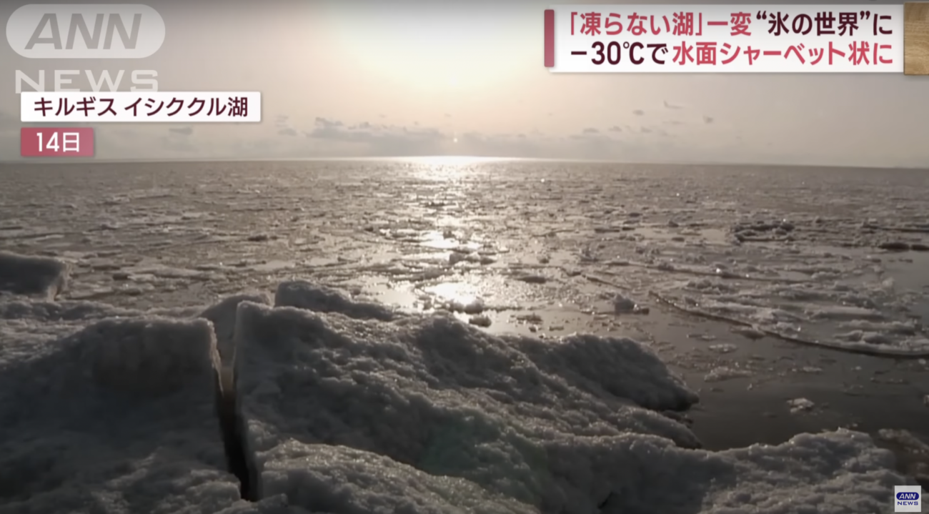 【地球温暖化は嘘】キルギスの“絶対に凍らない湖”が大寒波で凍結　真夏のシドニーでは30℃以下の日が過去140年間で最長に
