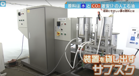 【大阪】水と二酸化炭素から『人口石油』を生成する実証実験開始　1リットルあたり10円から14円