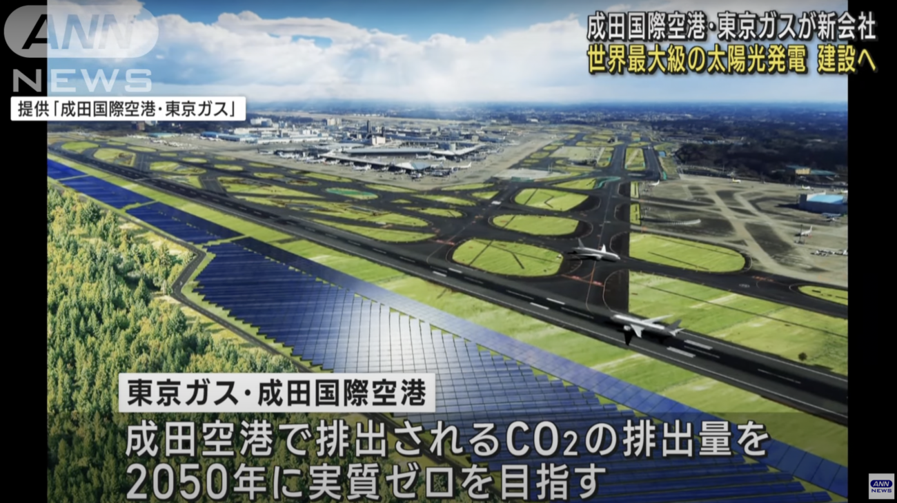 【東京ガス】成田空港の敷地内に世界最大級のメガソーラー発電所を建設　飛行機の離着陸に支障を来すのでは、と懸念の声が殺到