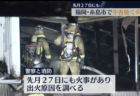 3月31日に、福岡県糸島市と鳥取県智頭町の牛舎で火事　今年に入って7件目　やはり食料危機ねつ造のための放火ではないかと疑われる