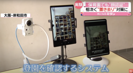 【監視社会】大阪・岸和田市の保育園が、全国初の顔認証システムを導入　