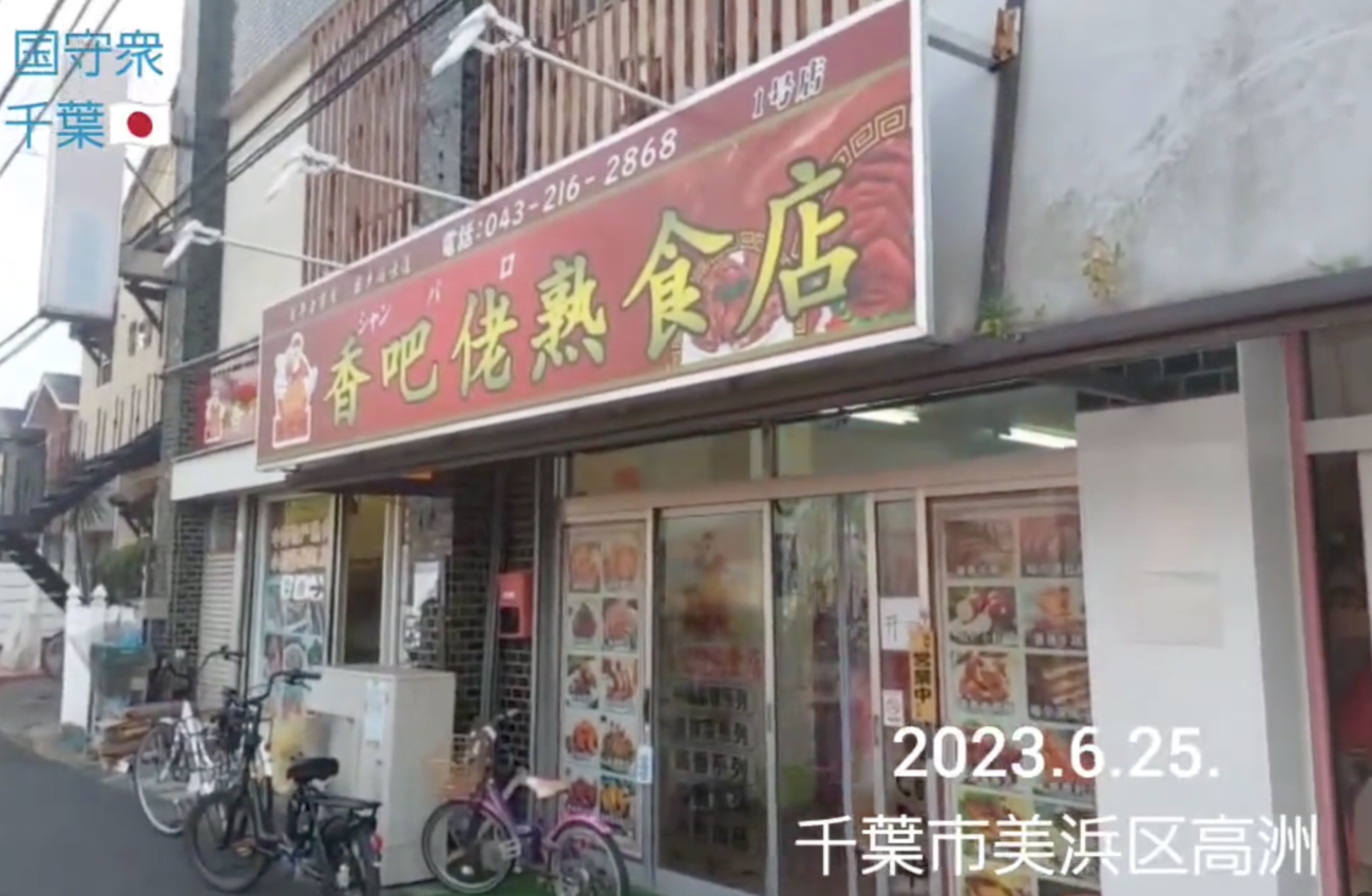 【千葉県美浜区】県内屈指の中国人密集地と化す　中国人向けの食料品・飲食店が立ち並ぶチャイナタウンに
