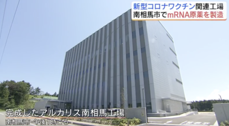 福島県南相馬市にコロナワクチンの製造工場が完成　731部隊の残党『武田薬品』などが出資