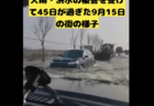 【河北省】8月1日に発生した洪水から45日経過しても水が引かず　人民解放軍の基地にも深刻な損害、戦車や航空機が水没