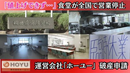学校給食を運営する『ホーユー』が破産申請、21都道府県の学校に影響　物価や光熱費の高騰により採算とれず