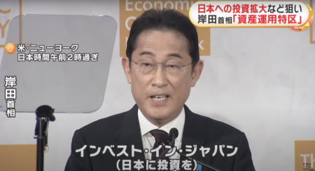 岸田総理、海外からの投資を促すため『資産運用特区』を創設　英語で行政対応、外国人に日本を売り渡す