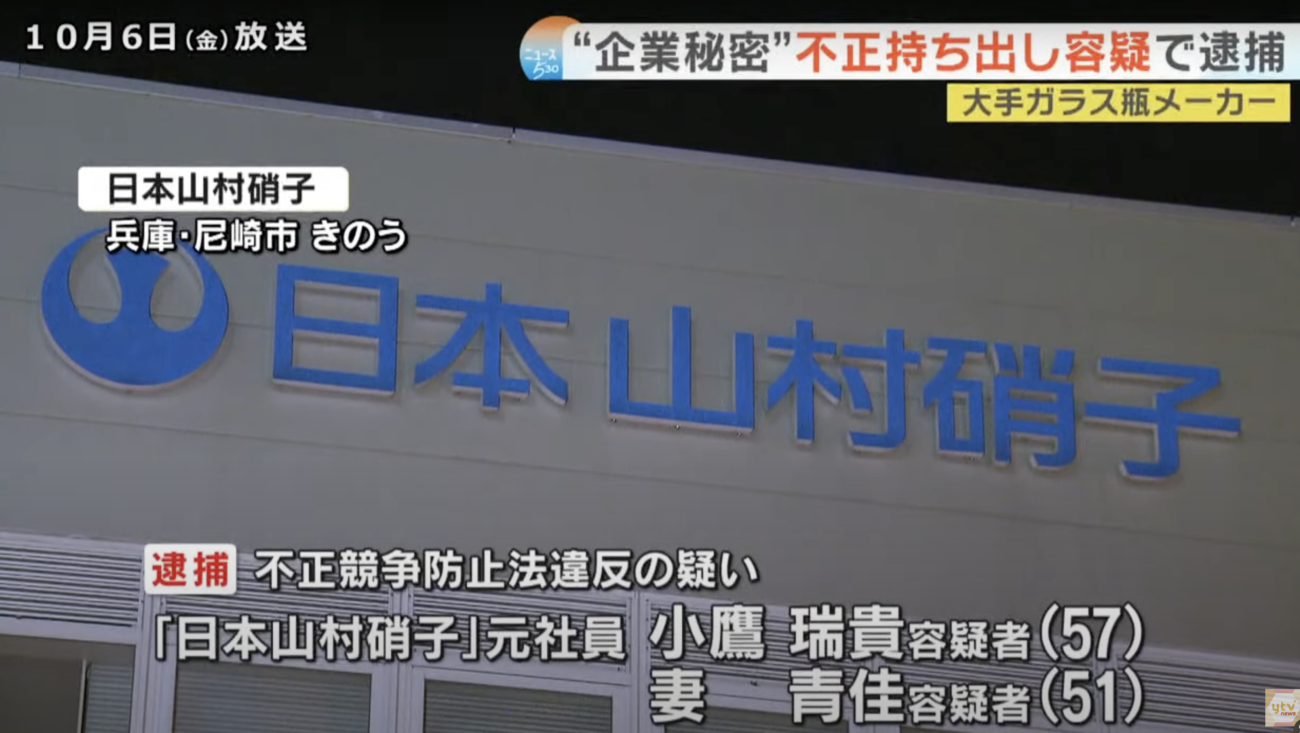 『日本山村硝子』の元社員とその妻、“超軽量ガラスびん”の技術を中国に流出　中国企業から1億9000万円を受け取り