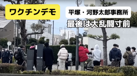 河野太郎の事務所前でコロナワクチンの健康被害を訴えるデモが開催　YouTubeのコメント欄は「河野太郎やめろ」で埋め尽くされる