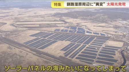 【静かな侵略】釧路市、太陽光発電施設が10年間で20倍以上増加　2012年25か所、2022年577か所