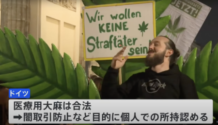 ドイツ、大麻所持と栽培が合法に　一方、大麻を全面解禁したタイは大麻使用の禁止へ方向転換