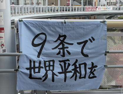 【日本ファクトチェックセンター】『九条の会』の横断幕「9条で世界平和を」の「条」の部首を「木」でなく「ホ」と書くのは中国人の工作員ではないとわざわざ否定し、批判殺到　自ら正体をバラす