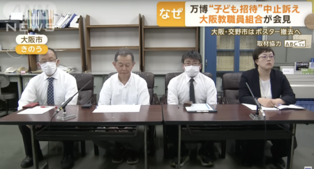 【嫌われる大阪万博】大阪府の教職員組合、万博に子供たちを招待する事業の『中止』を求める申し立て　メタンガス爆発事故を受けて