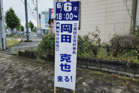 茨城県守谷市、無許可で設置された立憲民主党の看板110枚を撤去　市の関係者は 「選挙期間外に違法に看板を設置するのはほぼ立憲民主党だ」と苦言