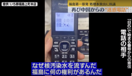 再び中国から福島の飲食店に迷惑電話が相次ぐ　福島第一原発の処理水放出から約1年 「しね！ばか！」「なぜ核汚染水を流すんだ、福島になんの権利があるんだ」