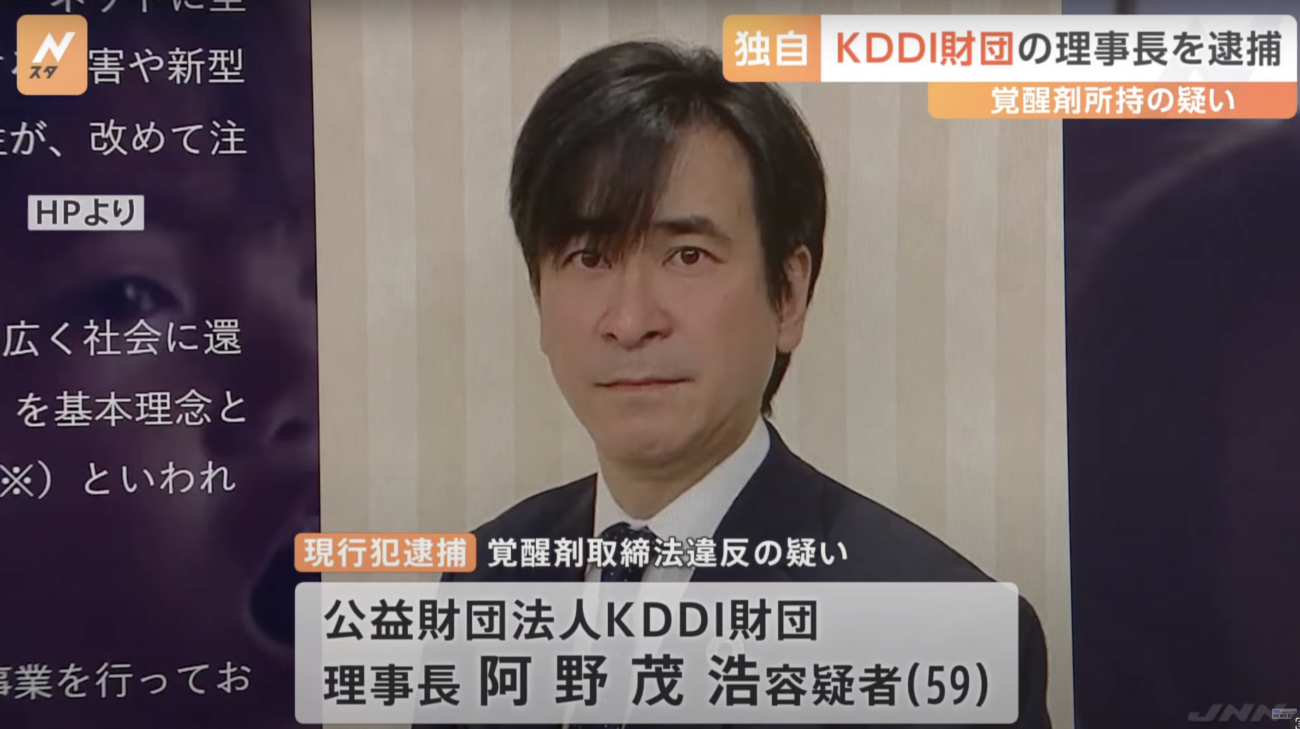 【創価企業】KDDI財団・阿野茂浩理事長、覚醒剤取締法違反の疑いで逮捕