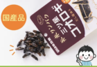 【またも昆虫食】UHA味覚糖、『食用コオロギ』を使用したスナックの販売を開始し、不買運動へ発展