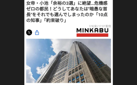 【出来レース】『みんかぶ』、都知事選投票日の２日前に「女帝・小池『余裕の3選』に絶望…危機感ゼロの都民！」と題した記事を公開していたことが判明