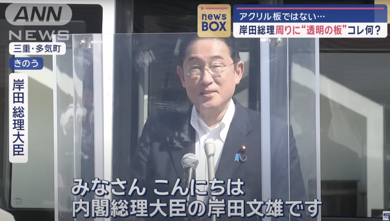 【岸田総理】屋外会見に『防弾パネル』を導入「むしろ岸田首相の戯言から国民を守ってもらいたい」「国民からの信頼があればこんな心配しなくて良いのに」