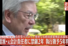 【裏金問題】自民党・二階派の元会計責任者に禁錮2年、執行猶予5年の有罪判決「議員も捕まえろよ」「会計責任者だけが有罪ですか？」「こんなの完全に代理出頭じゃねえか、ヤクザの世界だろ」