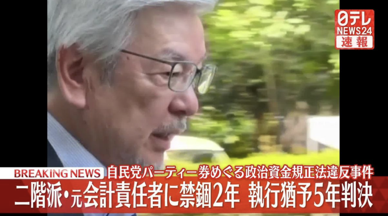 【裏金問題】自民党・二階派の元会計責任者に禁錮2年、執行猶予5年の有罪判決「議員も捕まえろよ」「会計責任者だけが有罪ですか？」「こんなの完全に代理出頭じゃねえか、ヤクザの世界だろ」