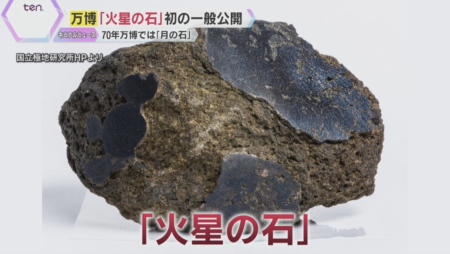 【大阪万博】南極で発見された『火星の石』を展示することが判明「なぜ南極で発見した石が、火星の石だと分かったのかな？」