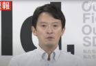 【異例の事態】兵庫県議会の全議員86人、斎藤知事に「辞任要求」 知事は辞任しない意向を表明