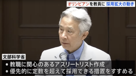 【文科省】教員免許を持たないオリンピック出場選手を教員として採用する取り組みを開始し、批判殺到「医師免ない人に、手術させるのと同じやで。やめとき」「体験談を喋るぐらいならいい。先生として採用するのはおかしいよ」