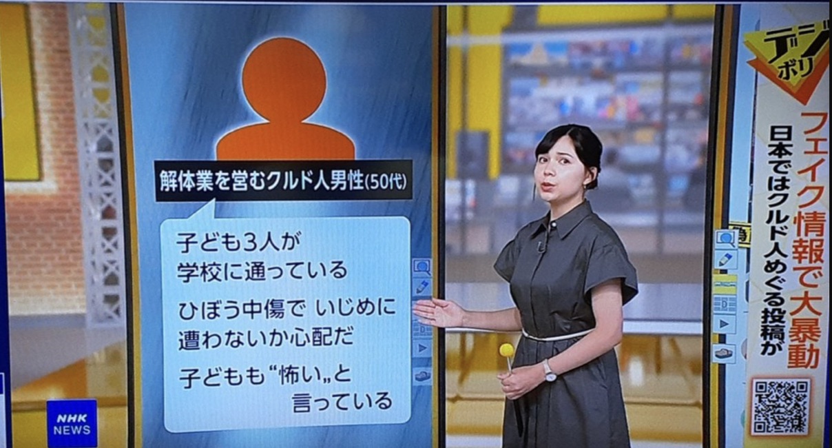 【偏向報道】NHK、川口市のクルド人が誹謗中傷の脅威に怯えていると報道　クルド人が地域住民の生活を脅かしていることには一切触れず