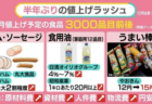 【物価高騰】10月の食品値上げ3000品目　半年ぶりの値上げラッシュに国民が悲鳴